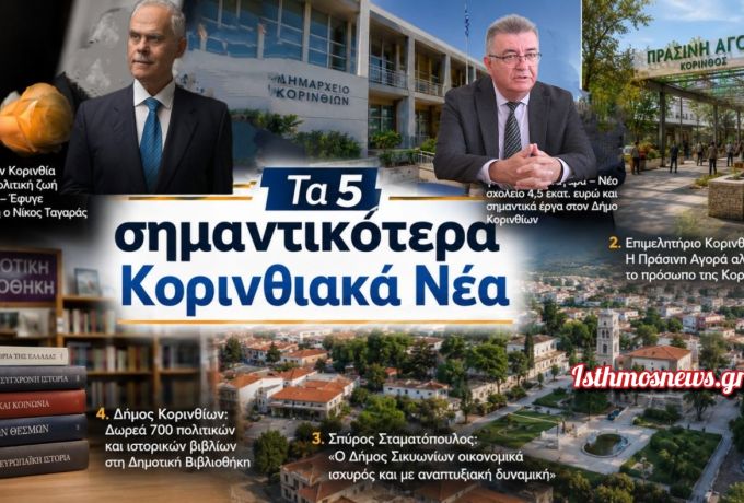 RECAP: Τα 5 σημαντικότερα Κορινθιακά Νέα της εβδομάδας